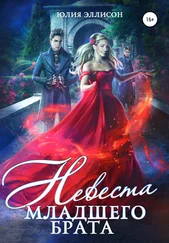 Юлия Эллисон - Невеста младшего брата