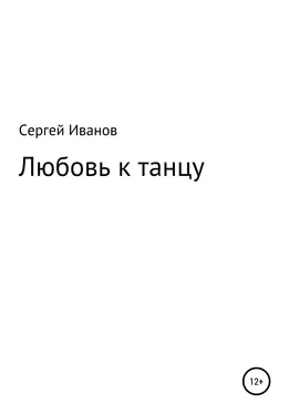Сергей Иванов Любовь к танцу обложка книги