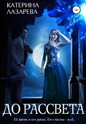 Катерина Лазарева - До рассвета