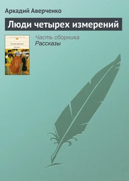 Аркадий Аверченко Люди четырех измерений обложка книги