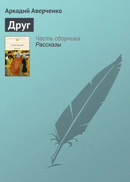 Аркадий Аверченко Друг обложка книги