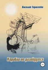 Василий Тарасенко - Корабли не разойдутся