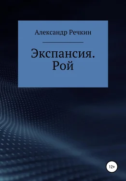 Александр Речкин Экспансия. Рой обложка книги