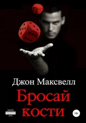 Джон Максвелл - Бросай кости