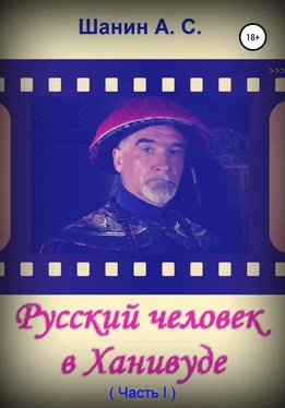 Анатолий Шанин Русский человек в Ханивуде. Часть 1 обложка книги