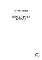 Павел Клычов - Первый раз в городе