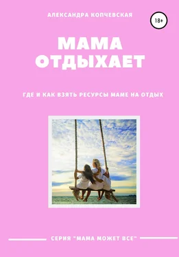 Александра Копчевская Мама отдыхает обложка книги