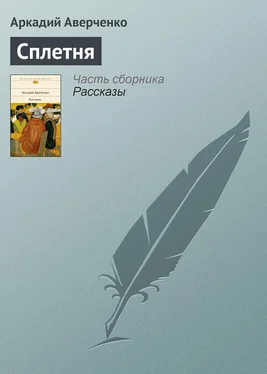 Аркадий Аверченко Сплетня обложка книги