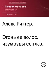 Алекс Риттер - Огонь ее волос, изумруды ее глаз