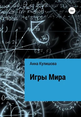 Анна Кулишова Игры Мира обложка книги