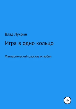 Влад Лукрин Игра в одно кольцо обложка книги