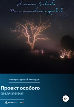 Екатерина Алексеева Песни таинственных деревьев обложка книги
