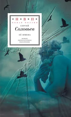Сергей Соловьев Её имена (сборник) обложка книги