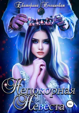 Екатерина Неглинская Непокорная невеста обложка книги
