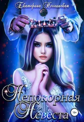 Екатерина Неглинская - Непокорная невеста