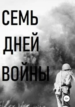 Владимир Цимбалистов Семь дней войны обложка книги