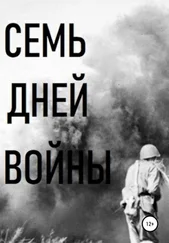 Владимир Цимбалистов - Семь дней войны