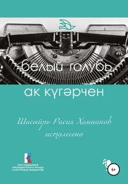 Расих Ханнанов Ак күгәрчен. Шагыйрь Расих Ханнанов истәлегенә обложка книги