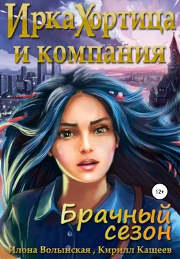 Илона Волынская Ирка Хортица и компания. Брачный сезон обложка книги