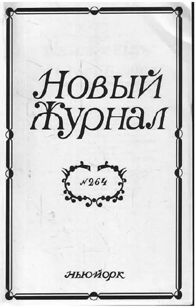 Основанный в 1942 году Новый журнал публиковал произведения и статьи многих - фото 13