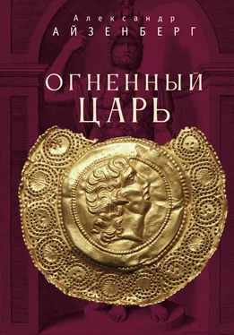 Александр Айзенберг Огненный царь обложка книги