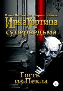 Илона Волынская Гость из Пекла обложка книги