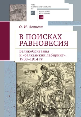 Ольга Агансон В поисках равновесия. Великобритания и «балканский лабиринт», 1903–1914 гг. обложка книги