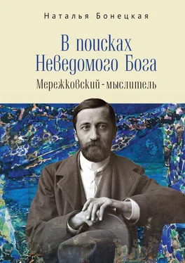 Наталья Бонецкая В поисках Неведомого Бога. Мережковский –мыслитель обложка книги