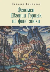 Наталья Бонецкая - Феномен Евгении Герцык на фоне эпохи