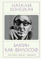 Наталья Бонецкая - Бахтин как философ. Поступок, диалог, карнавал