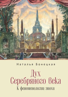 Наталья Бонецкая Дух Серебряного века. К феноменологии эпохи обложка книги