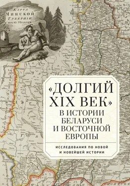 Сборник статей «Долгий XIX век» в истории Беларуси и Восточной Европы. Исследования по Новой и Новейшей истории обложка книги