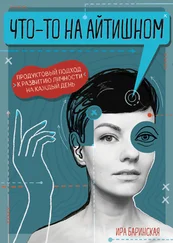 Ирина Баринская - Что-то на айтишном. Продуктовый подход к развитию личности