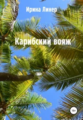 Ирина Линер - Карибский вояж