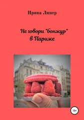 Ирина Линер - Не говори «бонжур» в Париже