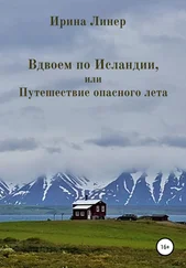Ирина Линер - Вдвоем по Исландии, или Путешествие опасного лета