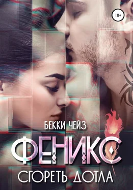 Бекки Чейз Феникс. Сгореть дотла обложка книги