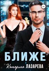 Катерина Лазарева - Ближе