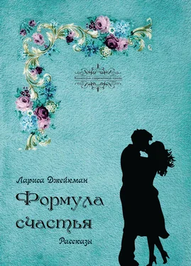 Лариса Джейкман Формула счастья обложка книги