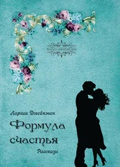 Лариса Джейкман - Формула счастья