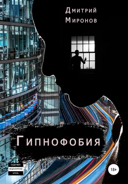 Дмитрий Миронов Гипнофобия обложка книги