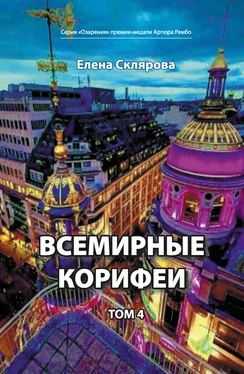 Елена Склярова Всемирные Корифеи. Том 4 обложка книги