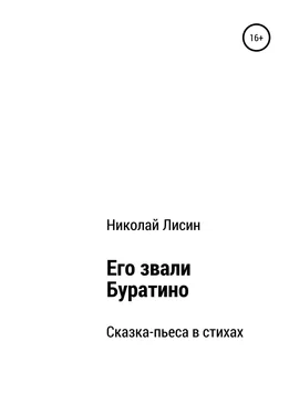 Николай Лисин Его звали Буратино. Сказка-пьеса в стихах обложка книги