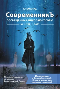 Array Коллектив авторов Альманах «СовременникЪ» №1 (28), 2022 (посвященный Николаю Гоголю) обложка книги