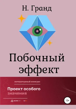 Н. Гранд Побочный эффект обложка книги