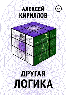 Алексей Кириллов Другая логика обложка книги