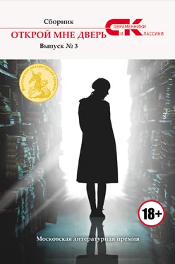 Array Коллектив авторов Открой мне дверь. Выпуск № 3 обложка книги