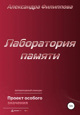 Александра Филиппова Лаборатория памяти обложка книги