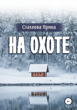 Ирина Стахеева На охоте обложка книги