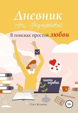 Ольга Козырева Дневник Аси Лазаревой. В поисках простой любви. Часть первая обложка книги